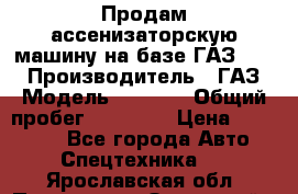 Продам ассенизаторскую машину на базе ГАЗ 3307 › Производитель ­ ГАЗ › Модель ­ 3 307 › Общий пробег ­ 67 000 › Цена ­ 320 000 - Все города Авто » Спецтехника   . Ярославская обл.,Переславль-Залесский г.